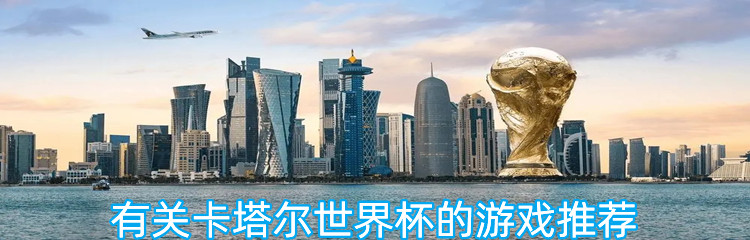 有关卡塔尔世界杯的游戏推荐