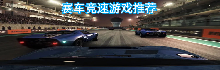 赛车竞速游戏推荐