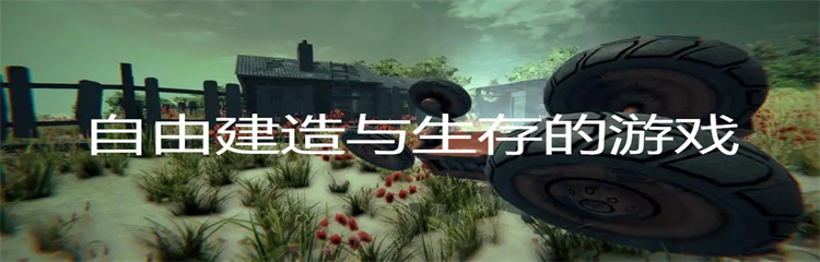 自由建造与生存的游戏