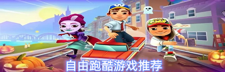 自由跑酷游戏推荐