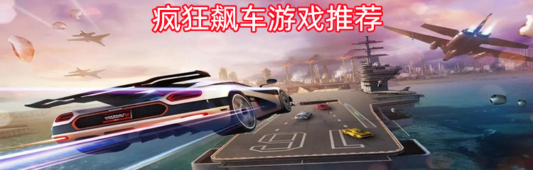 疯狂飙车游戏推荐