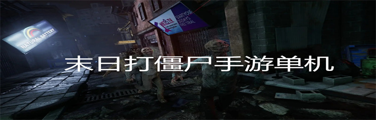 末日打僵尸手游单机