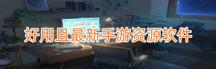 好用且最新手游资源软件下载