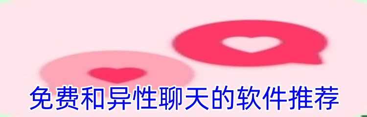 免费和异性聊天的软件推荐