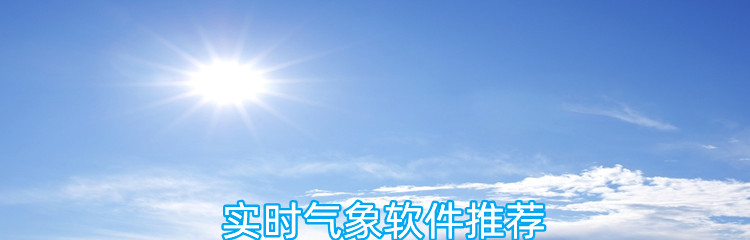 实时气象软件推荐