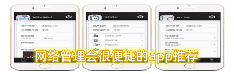 网络管理会很便捷的app推荐
