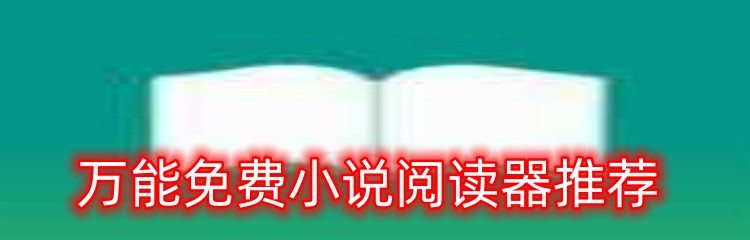 万能免费小说阅读器推荐