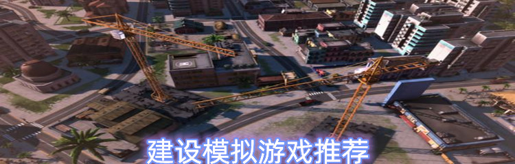 建设模拟游戏推荐