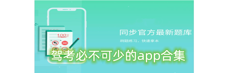 驾考必不可少的app合集
