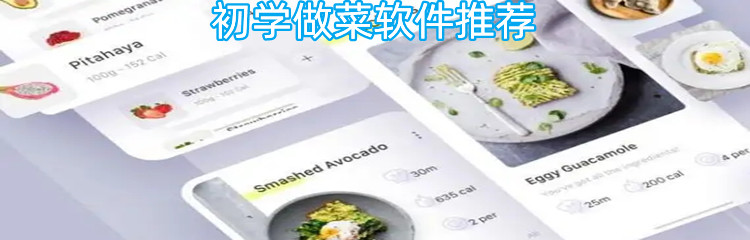 初学做菜软件推荐