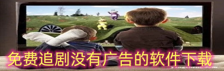 免费追剧没有广告的软件下载