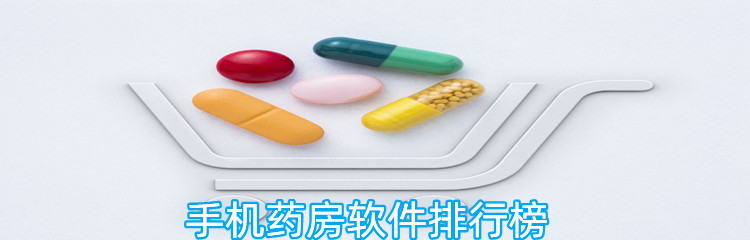 手机药房软件排行榜
