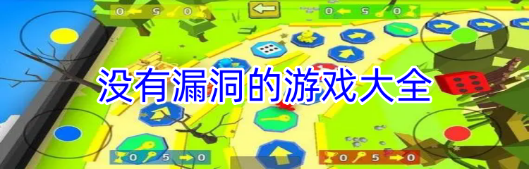 没有漏洞的游戏大全