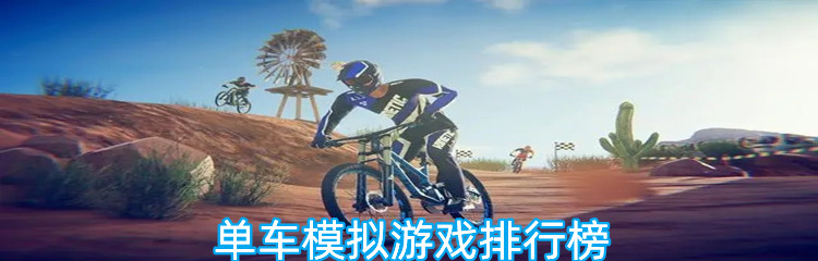 单车模拟游戏排行榜