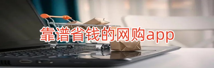 靠谱省钱的网购app推荐