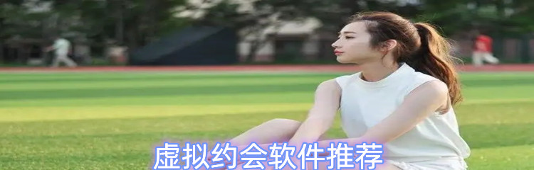 虚拟约会软件推荐