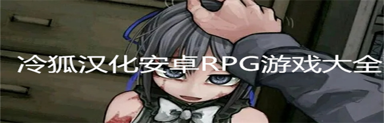 冷狐汉化安卓RPG游戏大全