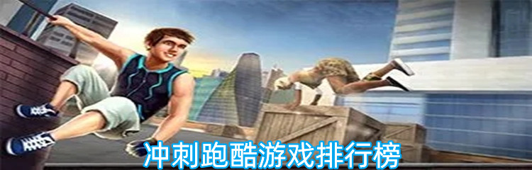 冲刺跑酷游戏排行榜