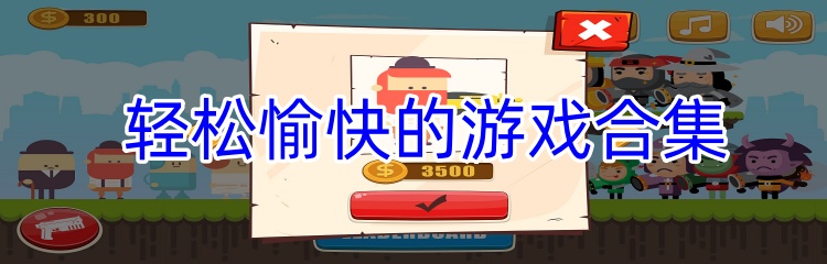 轻松愉快的游戏合集