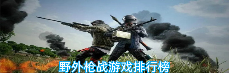野外枪战游戏排行榜