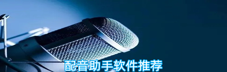 配音助手软件推荐