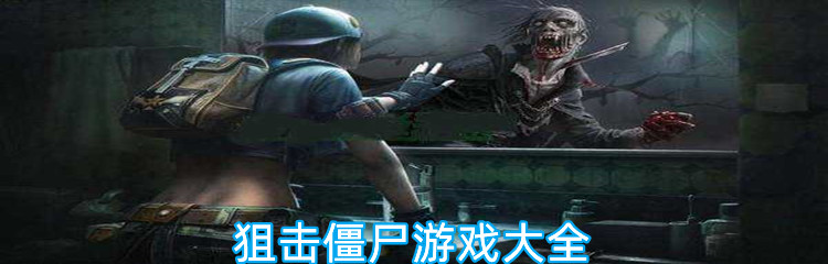 狙击僵尸游戏大全