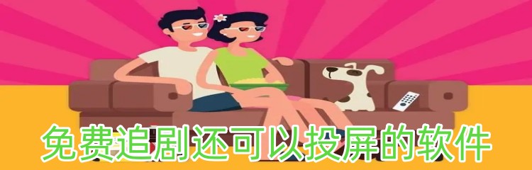免费追剧还可以投屏的软件