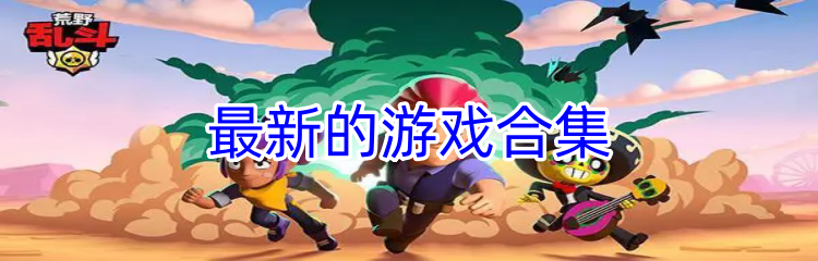 最新的游戏合集