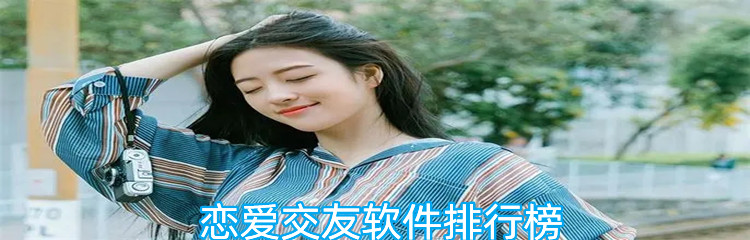 恋爱交友软件排行榜