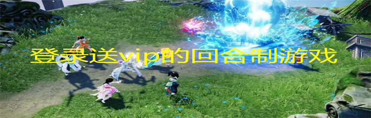 登录送vip的回合制游戏
