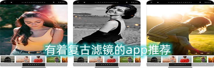 有着复古滤镜的app推荐
