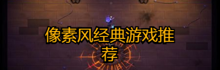 像素风经典游戏推荐