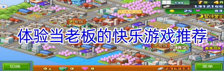 体验当老板的快乐游戏推荐
