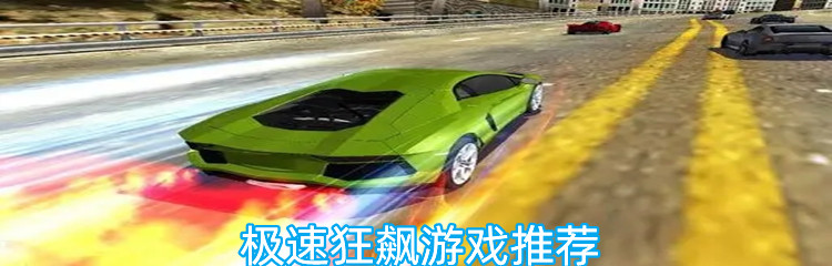 极速狂飙游戏推荐
