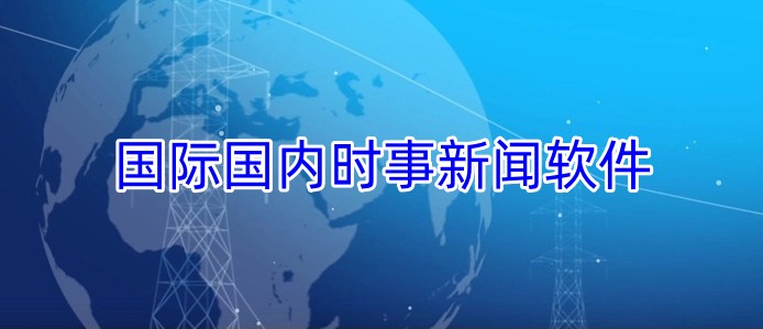 国际国内时事新闻软件推荐