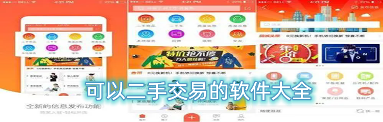可以二手交易的软件大全