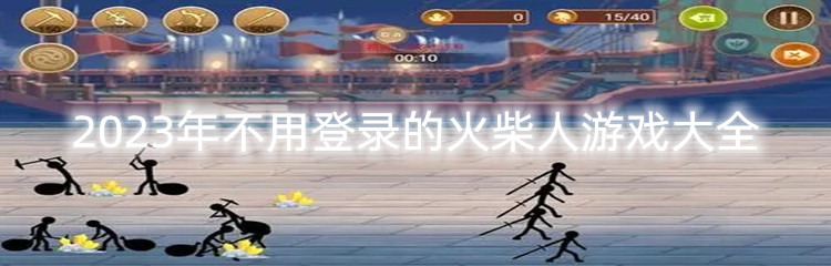 2023年不用登录的火柴人游戏大全