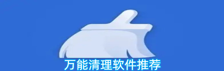 万能清理软件排行榜