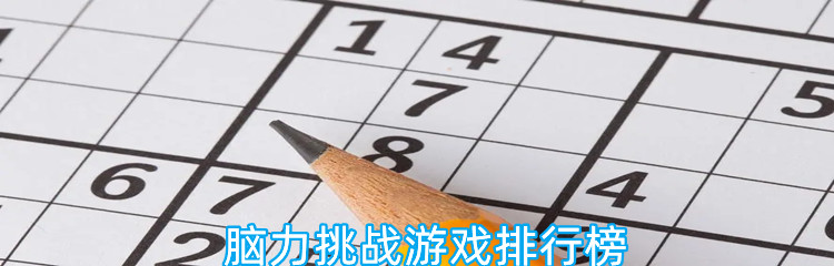 脑力挑战游戏排行榜