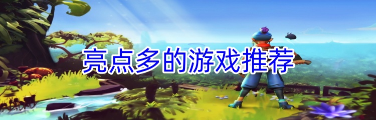 亮点多的游戏推荐