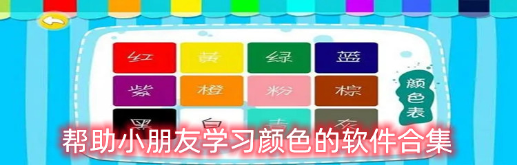 帮助小朋友学习颜色的软件合集