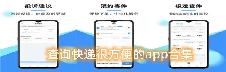 查询快递很方便的app合集