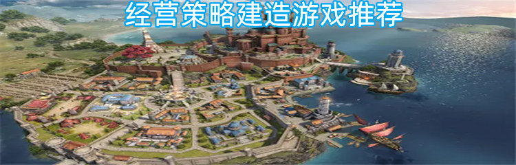 经营策略建造游戏推荐
