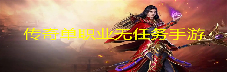 传奇单职业无任务手游