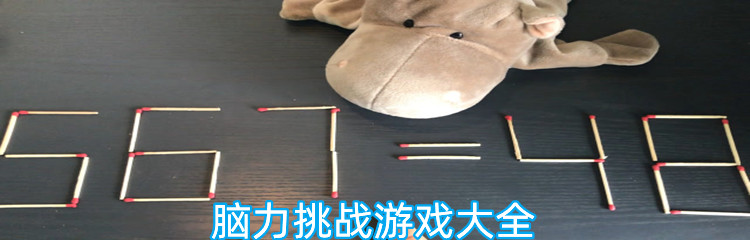 脑力挑战游戏大全