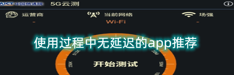 使用过程中无延迟的app推荐