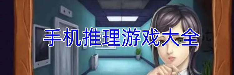 手机推理游戏大全