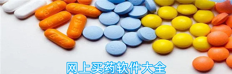 网上买药软件大全