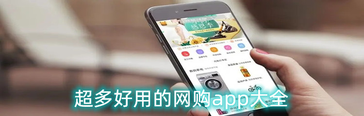 超多好用的网购app大全