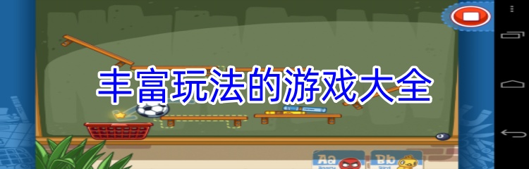 丰富玩法的游戏大全